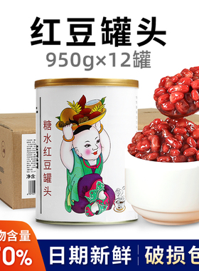 广禧红豆罐头950G*12罐整箱 熟红豆糖纳蜜小豆奶茶店专用原材料