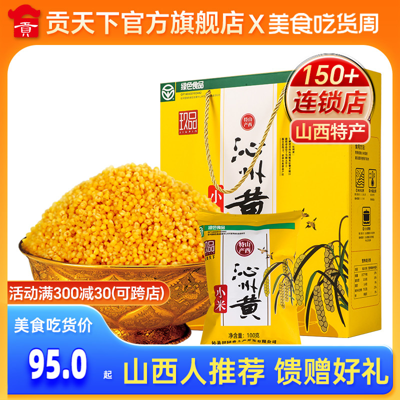 山西特产沁州黄小米绿色食品