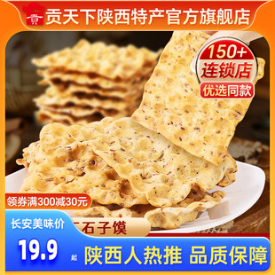 麻辣五香味石头饼陕西特产小吃蒲城糕点零食品 毛女石子馍400g袋装