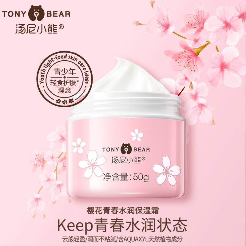 汤尼小熊青少年樱花水润保湿霜大童护肤补水滋养樱花面霜男女学生