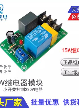 交流220V继电器模块 点动型无锁 15A 小电流电压扩电源模块新品
