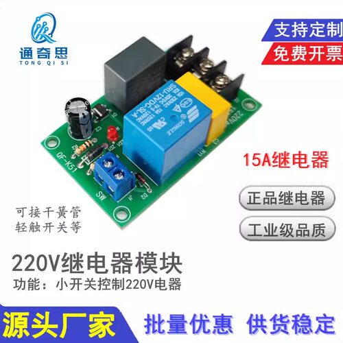 交流220V继电器模块 点动型无锁 15A 小电流电压扩电源模块新品