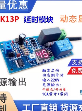 延时继电器模块 220V 无源输出 数码管显 触发计时JK13P 工控板