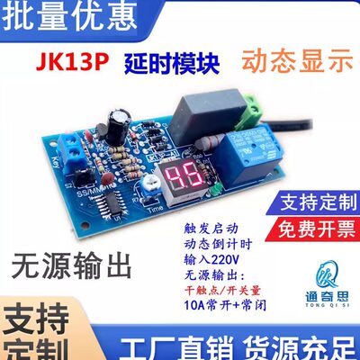 延时继电器模块 220V 无源输出 数码管显 触发计时JK13P 工控板