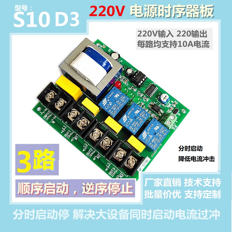 交流220V输入输出电源时序器板3路10A顺序启动逆序停止防电流功率