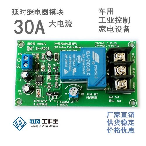 NE555延时继电器模块松乐正品30A