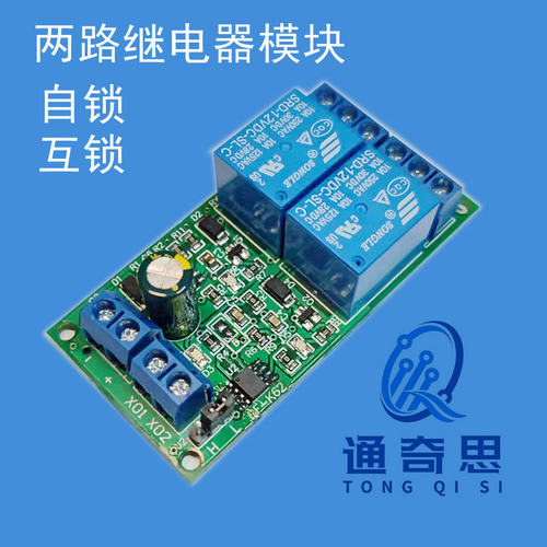 2路自锁互锁继电器模块 5V12V24V直流10A 选择开关正反转汽车电磁