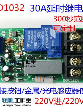 延时继电器模块模组 220V30A进出 延时继电器电路 可配盒子定时器