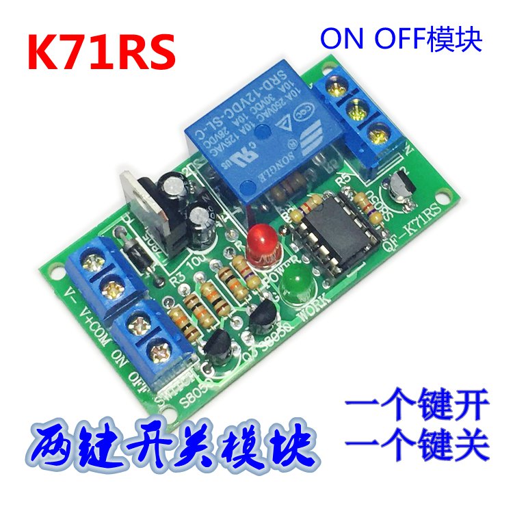 双键开关继电器模块ON OFF 单路RS触发电路 12V24V 自锁模块K71RS 电子元器件市场 继电器 原图主图