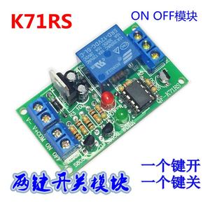 双键开关继电器模块ON OFF单路RS触发电路 12V24V自锁模块K71RS