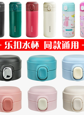 乐扣乐扣儿童保温杯盖子学生配件locklock弹跳杯盖通用水杯子配件