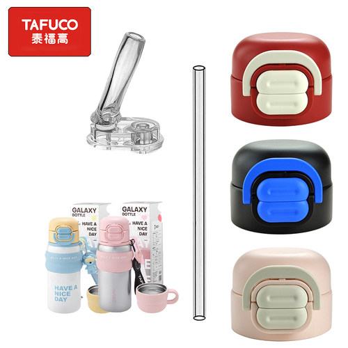 TAFUCO/泰福高儿童双饮保温杯盖子 吸管杯吸嘴吸管头水杯配件通用