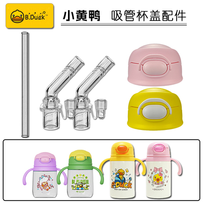 B.Duck小黄鸭儿童保温杯盖子配件