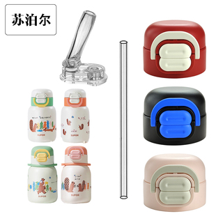 苏泊尔儿童双饮保温杯盖子吸管杯替换吸嘴吸管头水壶水杯配件通用