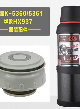 匡迪K-5360/5361保温壶内盖配件 华象HX937热水壶盖子内塞子通用