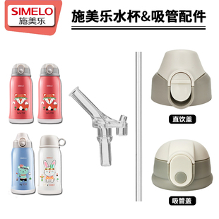 simelo施美乐儿童保温杯盖子 吸管杯子吸嘴吸管头水杯盖通用配件