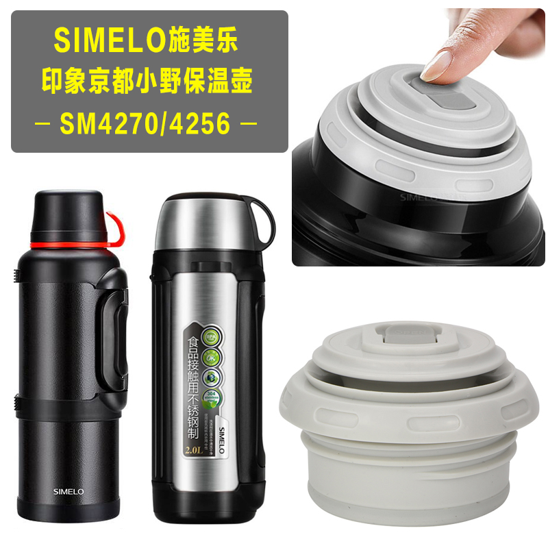SIMELO施美乐保温壶盖子SM4270小野不锈钢热水壶内盖杯盖通用配件