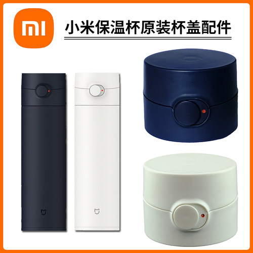 原装小米保温杯盖子米家