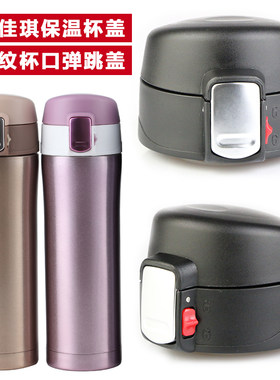 欧橡佳琪保温杯内盖配件 弹跳盖子 不锈钢水壶内螺纹内丝通用杯盖