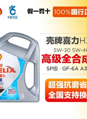 壳牌HX8 5w30 5w40全合成机油SP级国六高级四季灰壳 国行版
