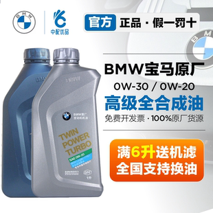 宝马原厂机油0W30全合成机油国五 国六宝马X1X3X5 5系3系7系专用