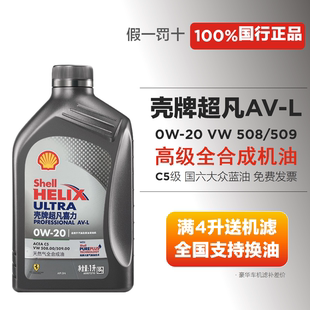 壳牌超凡0w20全合成机油SN级C5 VW508 大众奥迪蓝油高端油灰壳AVL