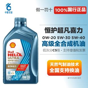 壳牌恒护0W20 5W30 5W40全合成机油C5级国六四季通用汽机油