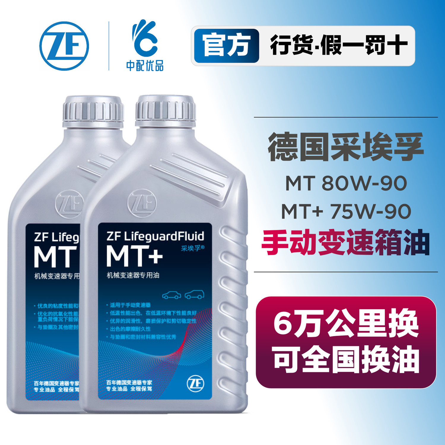 德国采埃孚MT/MT+手动变速箱油波箱油齿轮油机械变速油 中配优品