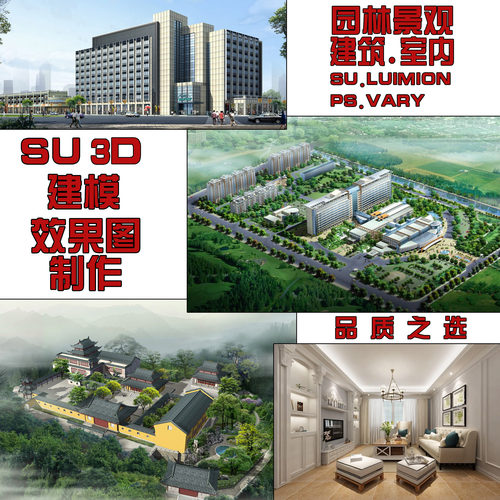 SU.3D建模园林景观绿化l建筑室内效果图制作Lumion ps后期代画