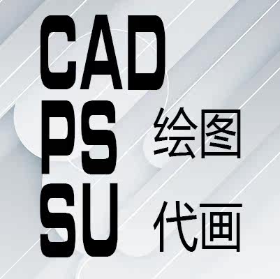 代画CAD PS  SU 制图  室内 景观 建筑 平面 等