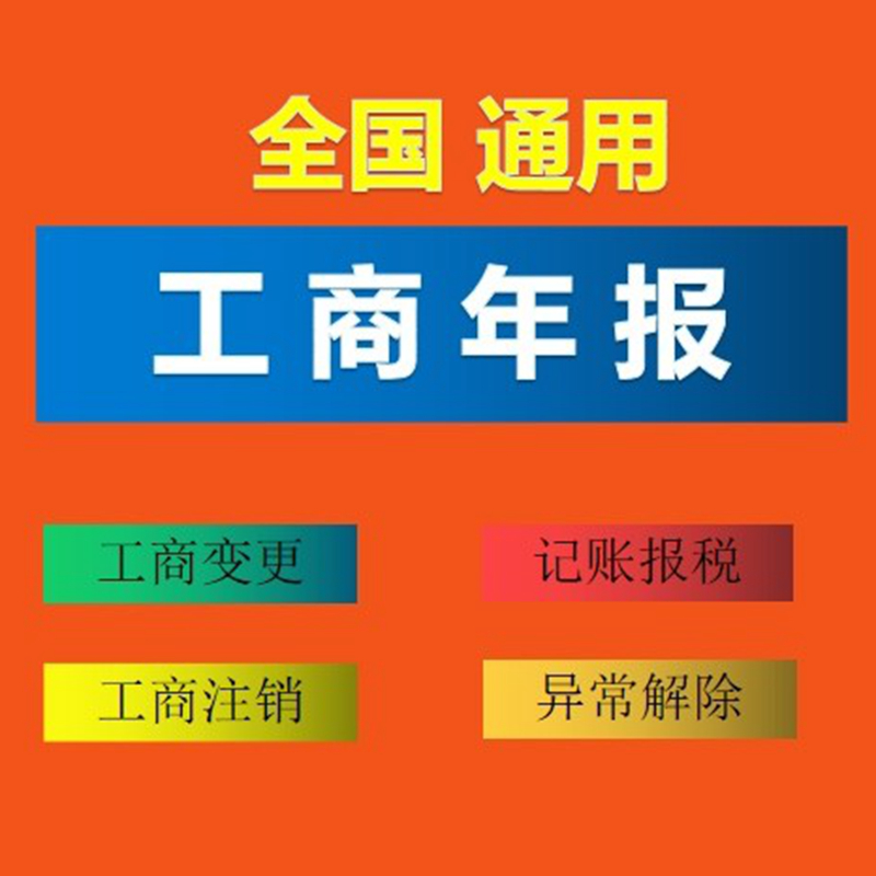 营业执照工商年检年报个体工商户年报公司年审企业信用信息公示