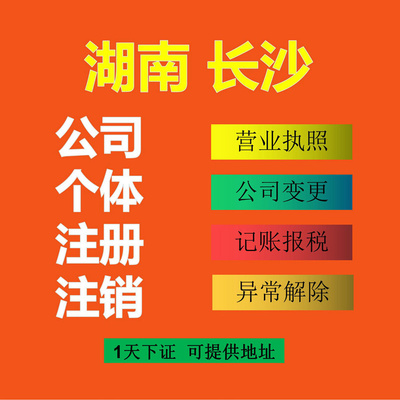 长沙公司注册电商营业执照代办挂靠地址个体户公司注销工商变更