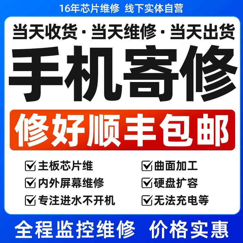 手机维修寄修苹果iPhone小米oppo华为三星vivo更换屏幕主板不开机