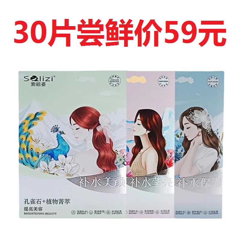 30片装 索丽姿孔雀石植物菁萃补水保湿莹亮美颜提亮焕亮美容面膜