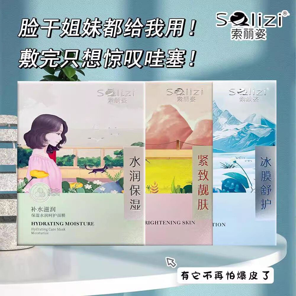 索丽姿晒后舒护舒缓安肤冰膜水润保湿呵护紧致提亮补水倍润面膜贴
