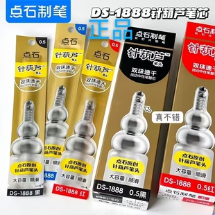 点石DS-1888原创针葫芦专用替芯双珠速干按动针管芯顺滑耐写