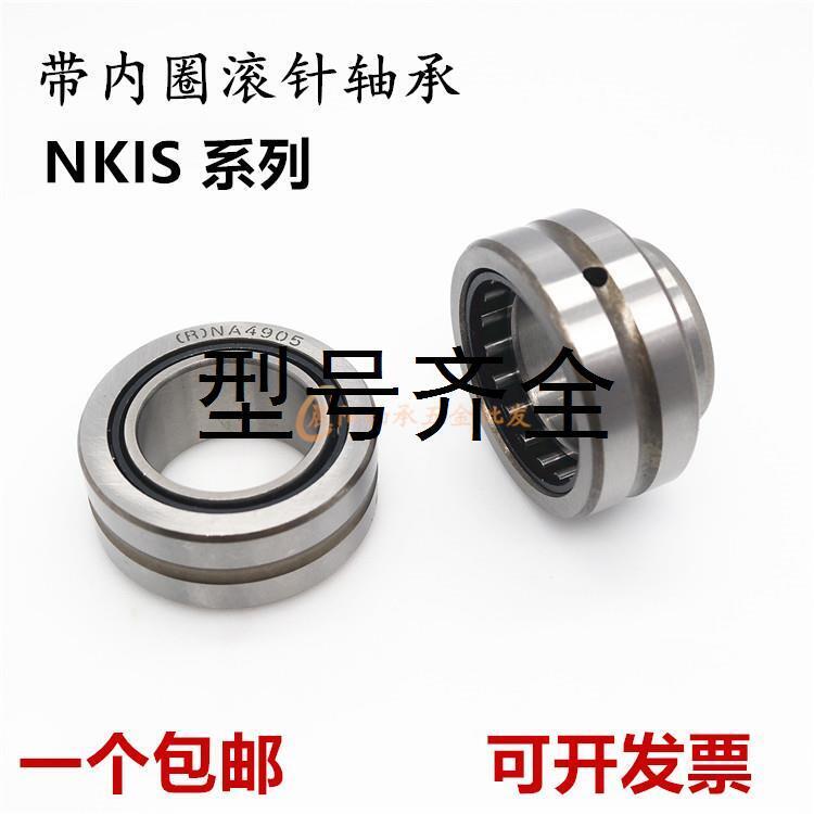 带内圈滚针轴承NKIS9 内径9外径26高度16mm 精密轴承