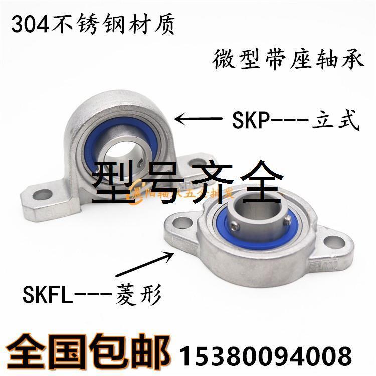 不锈钢微型小轴承带座SKP000 SKFL001 002 003 004 SFL005 SP006