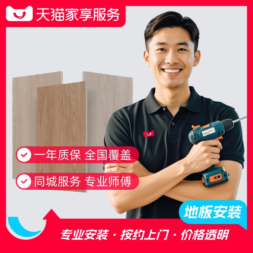 【地板安装】家享实木复合SPC地板上门安装服务同城预约家居安装