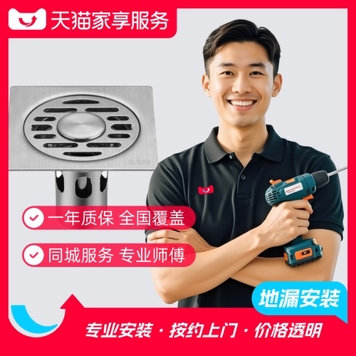 【地漏安装】家享服务地漏上门拆旧安装服务同城师傅家居安装