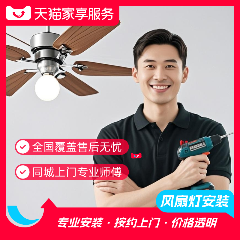 【风扇灯安装】灯具上门安装服务隐形外置扇叶同城师傅安装