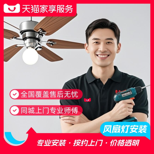【风扇灯安装】灯具上门安装服务隐形外置扇叶同城师傅安装