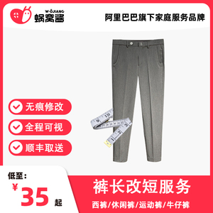 蜗窝酱裤装修改服务西裤/休闲裤/运动裤裤长改短顺丰免费上门取送