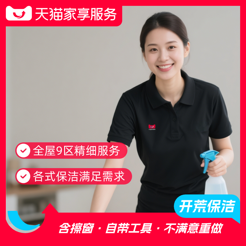 【开荒保洁】新房开荒深度清洁 全屋大扫除精细服务同城到家