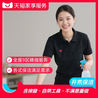 【开荒保洁】新房开荒深度清洁 全屋大扫除精细服务同城到家