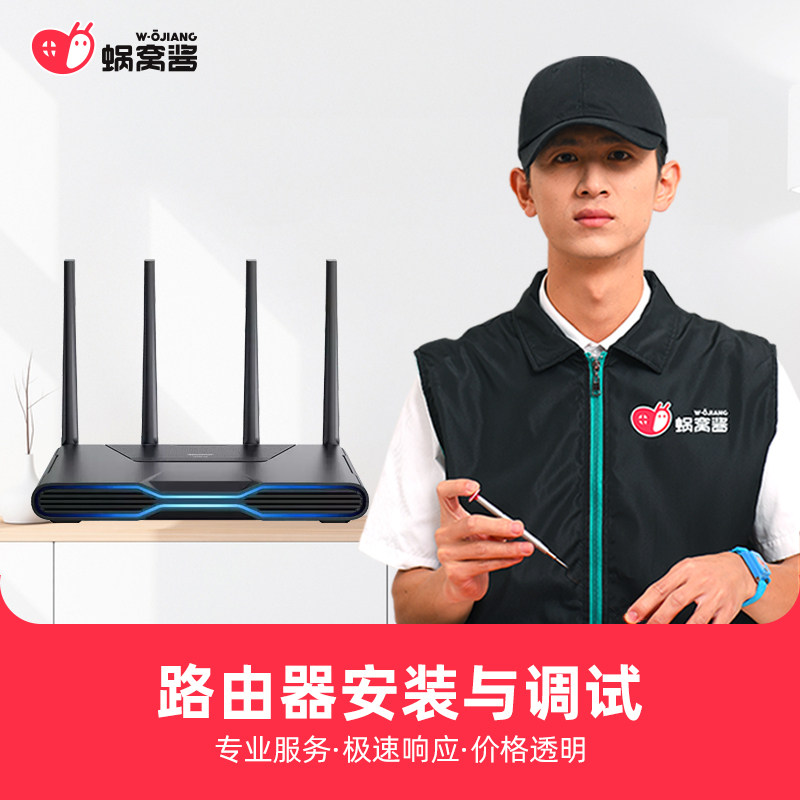 蜗窝酱路由器上门安装调试服务|msdalam kategori Penyetempatan perkhidmatan kehidupan, perkhidmatan digital, 维修/清洁/保养, 安装维修更换 - dari Buy2taobao.com untuk memberikan perkhidmatan ejen Taobao profesional membeli