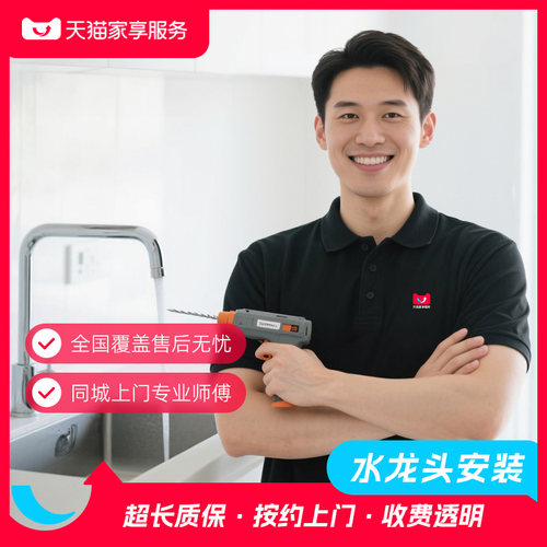 【龙头安装】家享服务厨房卫浴龙头上门安装服务同城卫浴安装