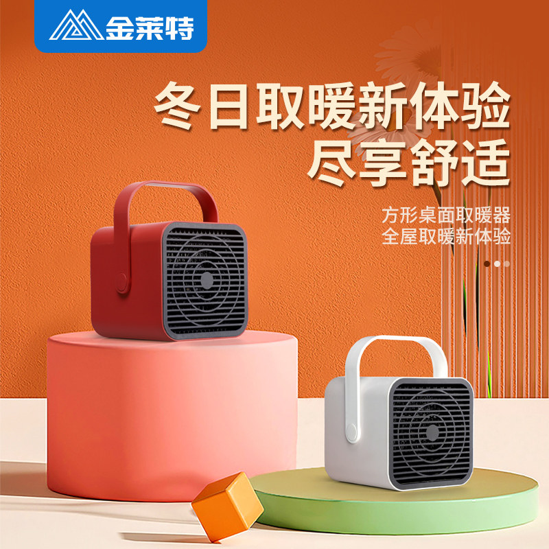 阻燃桌面取暖器金莱特