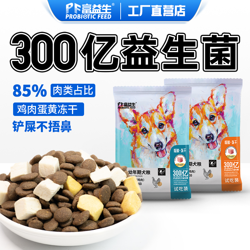 富益生试用装50g成幼犬主粮狗粮