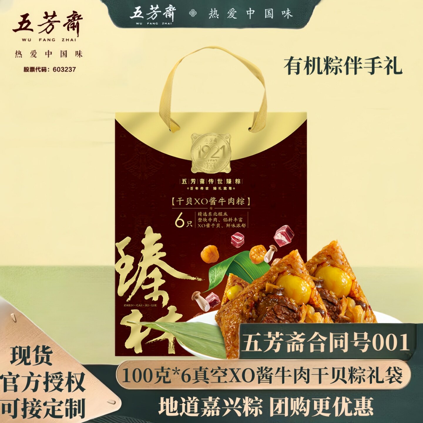 五芳斋粽子礼袋传世臻系列XO酱牛肉干贝粽子礼袋端午团购嘉兴粽子
